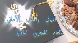 احلى تهاني بالعام الهجري الجديد