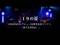【19の夏/KAB.】2025/05/25 下北沢ReG 25周年バンドワンマンより