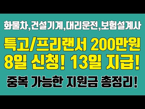   6차특고프리랜서 지원금 200만원 신청방법 지급 날짜 신청 기간 확인하세요