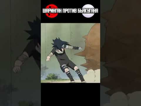 Шаринган против Бьякугана #shorts #youtubeshorts #naruto