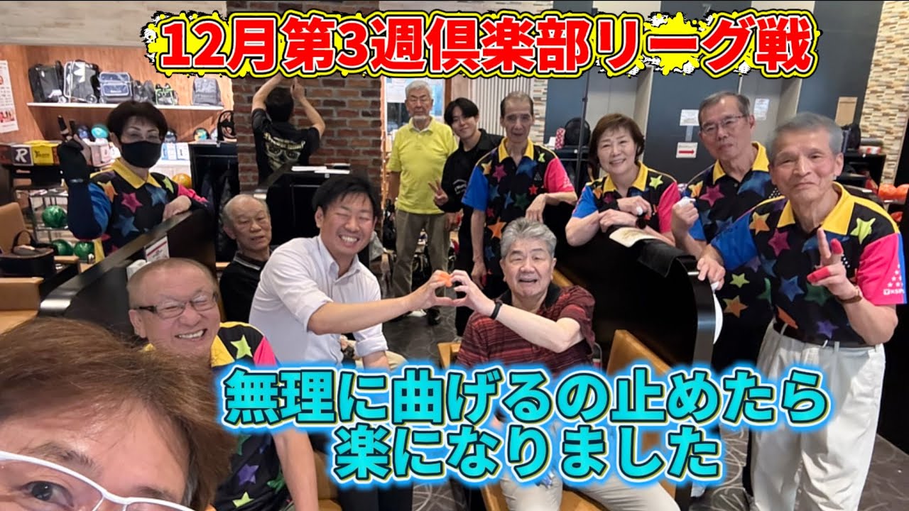 910.12月第3週倶楽部リーグ戦は曲げるのやめたら良くなりました。 