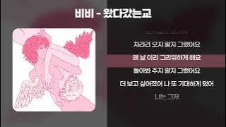 비비(BIBI) - 왔다갔는교 [시티팝/가사/Lyrics]