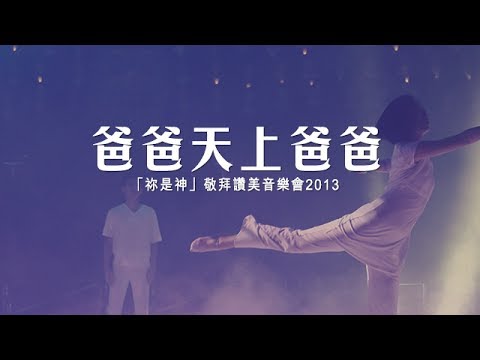 同心圓 |《爸爸天上爸爸》TWS 敬拜者使團「祢是神」Live