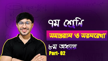 পর্ব-২।। সমান্তরাল সরলরেখা ।।Class 7 math chapter 8 2025 ।সমান্তরাল সরলরেখা class 7 ।। #raju_rb_raj