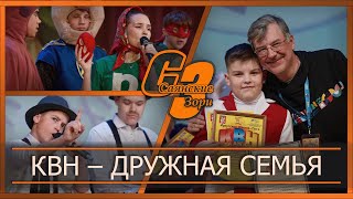 КВН – дружная семья