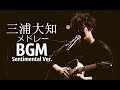 Daichi Miura BGM / 三浦大知メドレー / Sentimental Ver.