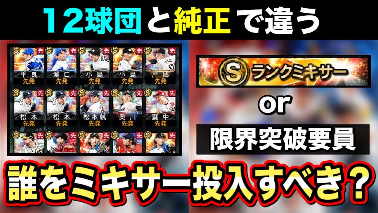 ミキサー 投入すると後悔するsランクは 無課金必見の考え方を解説 プロスピa フォルテ 532 Youtube