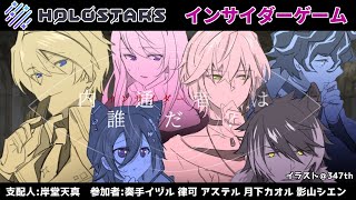【#ホロスタインサイダー】内通者は誰だ!?推理と論理渦巻くインサイダーゲーム!!【岸堂天真/ホロスターズ】