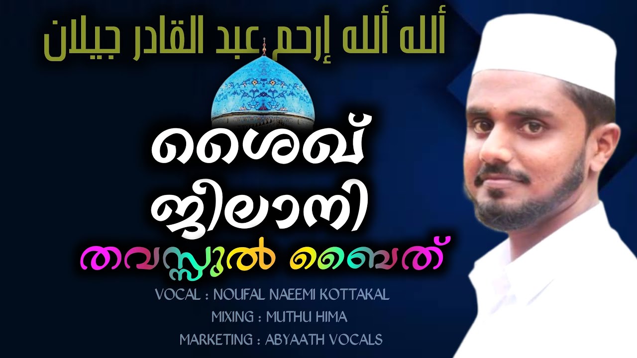 Shaikh Jeelani Thawassul Baith With Lyrics  Allahu Allahu Irham  Abdal Qadir Jeelanee   Abyaath