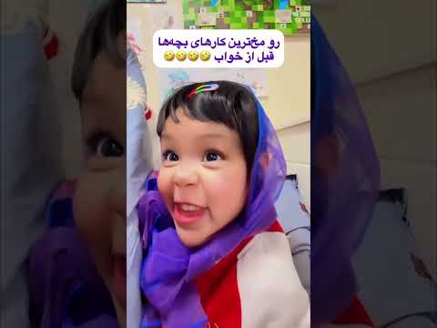 حاضرن هررررر کاری بکنن ولی نخوابن خنده دار ترین سوالی که بچه تون تا حالا ازتون پرسیده چی بوده