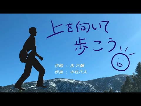 上を向いて歩こう (OCFC Virtual Choir)