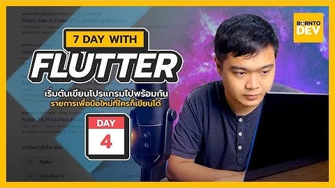 EP4 มาดูกันว่า Flutter 2 มีอะไรใหม่ !?- 7 Days with Flutter