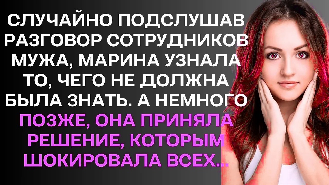 Случайно подслушав разговор сотрудников мужа, ...