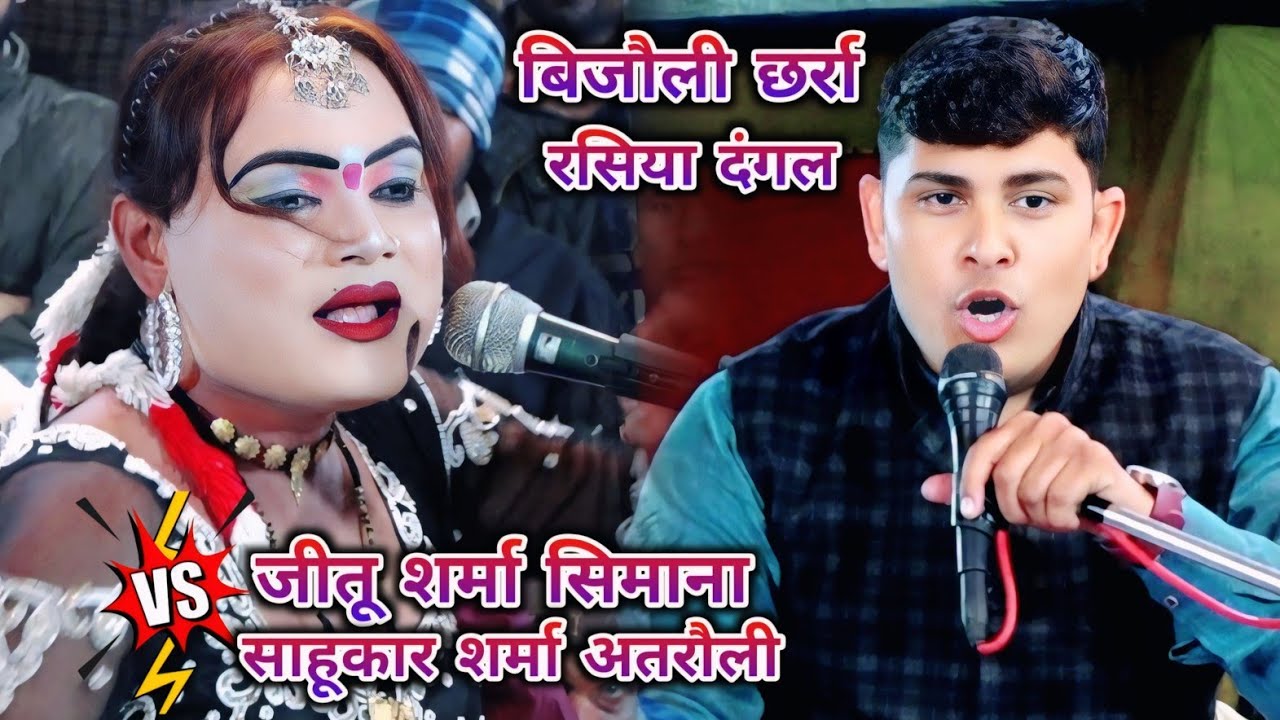 धमाकेदार रसिया दंगल 🫵 बिजौली छर्रा रसिया || जीतू शर्मा सिमाना vs साहूकार शर्मा अतरौली 
