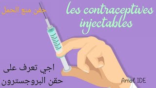 les contraceptives injectables : حقن البروجسترون او حقن منع الحمل