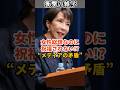 女性総理なのに祝福されない？竹田恒泰が暴露した“メディアの矛盾” #shorts #雑学 #豆知識 #高市早苗 #高市首相 #高市総理 #竹田恒泰