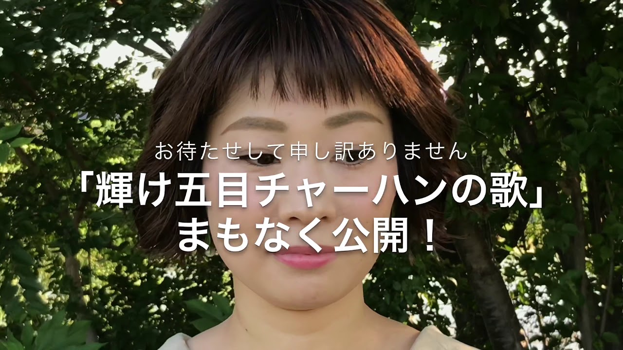 まもなく公開 輝け五目チャーハンの歌 かとうれい子 Youtube まもなく公開 輝け五目チャーハンの歌 かとうれい子 Youtube