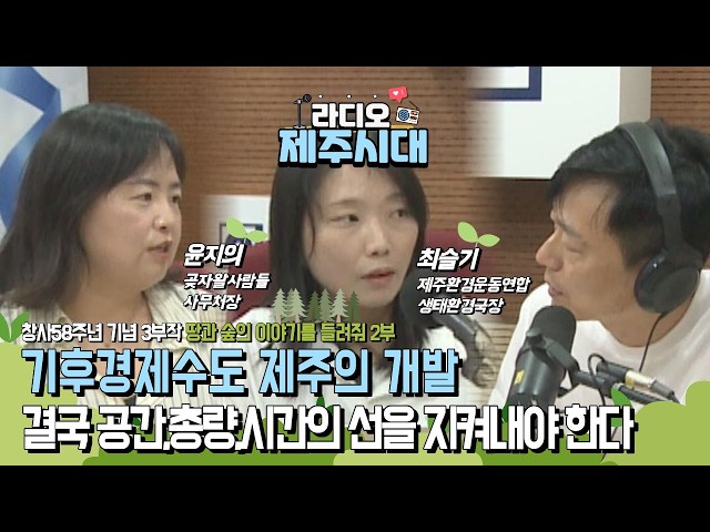 창사58주년 기념 [구해줘! 모두의 지구] 3부작 2편 땅과 숲의 이야기를 들려줘-2부 "제주환경운동연합 최슬기 생태환경국장, 곶자왈사람들 윤지의 사무처장" (0915)