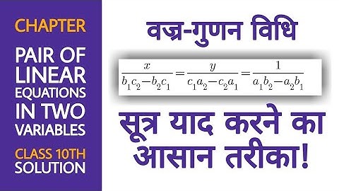क्लास 10th, वज्र-गुणन विधि सूत्र याद करने का आसान तरीका।