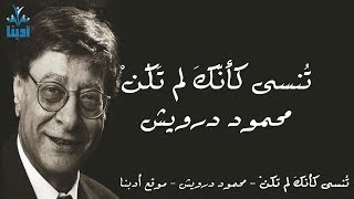 تنسى كأنك لم تكن كاملة - محمود درويش Mahmoud Darwish
