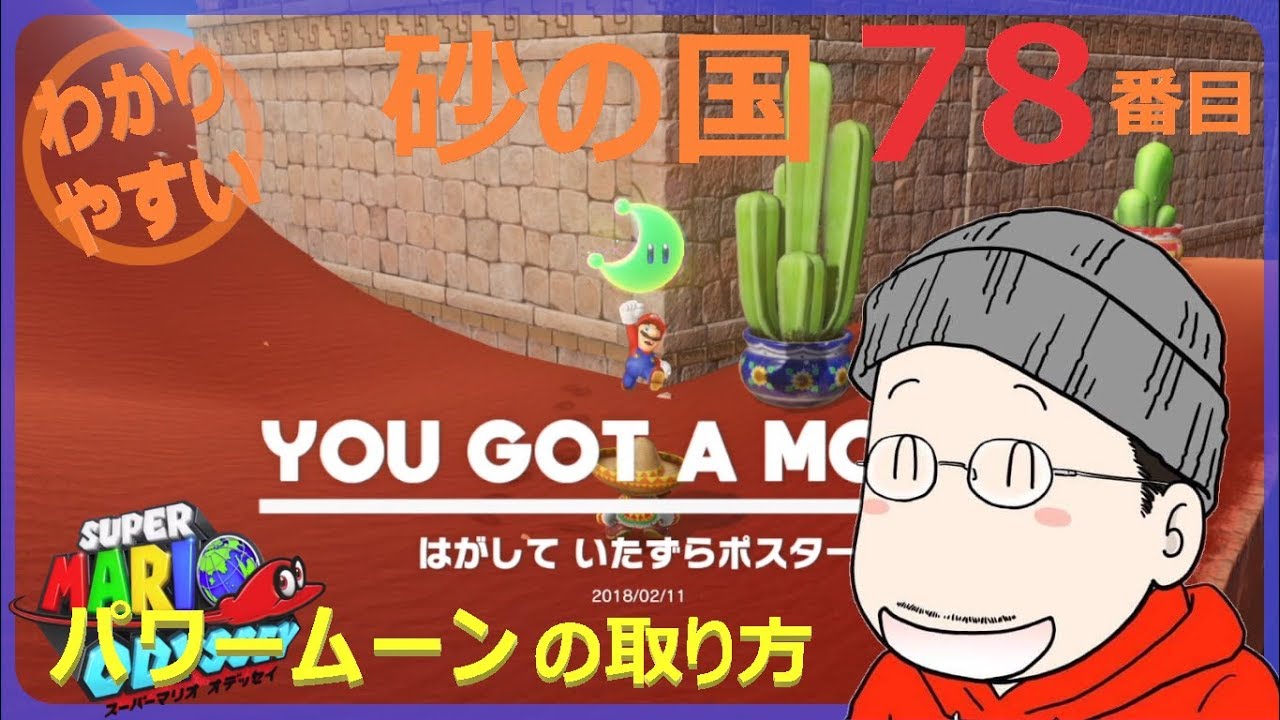 How to get the 78th Power Moon in Super Mario Odyssey: Sand