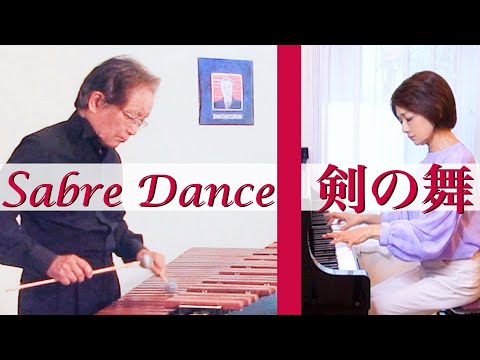 オーケストラ奏者による「剣の舞」ガイーヌ ”より / ザ・マリンバ・デュオ Khachaturian / Sabre Dance / The Marimba Duo