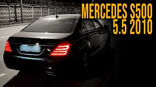 КРАСИВЫЙ ЗВУК MERCEDES S500 5.5 2010