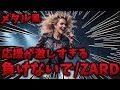 【激しさ100%】もしもZARDの「負けないで」を女子メタルバンドがカバーしたら/AI Metal Cover