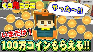 ぐち鬼ごっこ、神アプデ！みんなに100万コインあげちゃう！！【ぐち男　ぐちお】