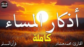 اذكار المساء بصوت يريح قلبك راحه نفسيه💚حصن نفسك وبيتك من الشيطان  - adhkar evening