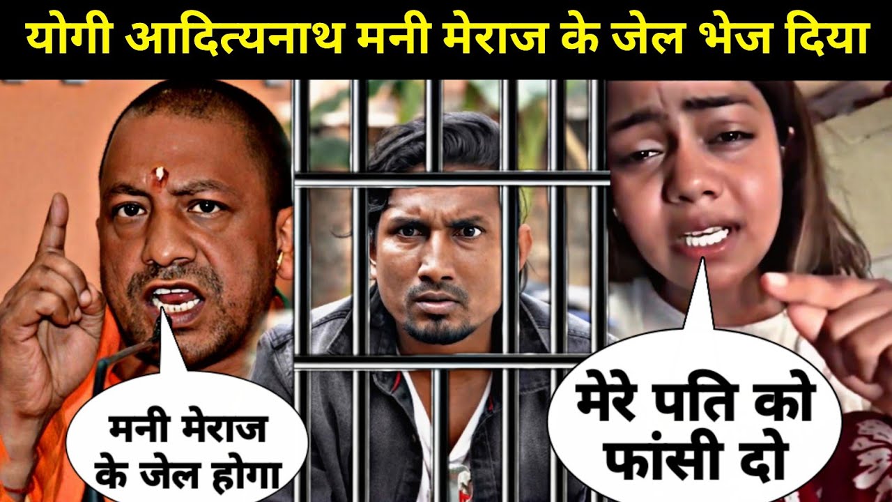 योगी आदित्यनाथ मनी मेराज के नही छोड़ेगी // mani meraj giraftar ho gaya \\ vannu meraj giraftar news