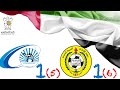 كاس الخليج العربي بني ياس 1 5 اتحاد كلباء 1 6 