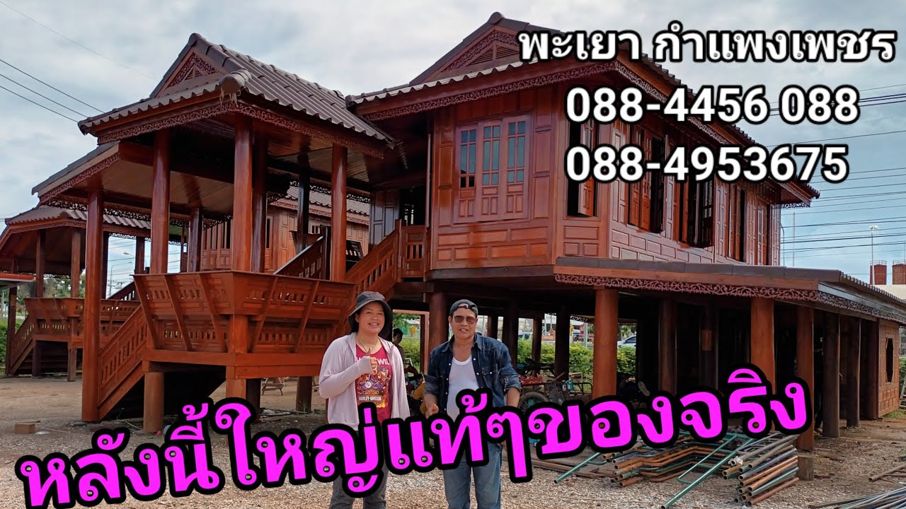 อีกแล้วหลังนี้ใหญ่จริง หลบหน่อยพระเอกมาแล้ว ร้านพะเยาค้าไม้ผลิตบ้านแต่ละหลังใหญ่ๆทั้งนั้นราคาโดน ถูก