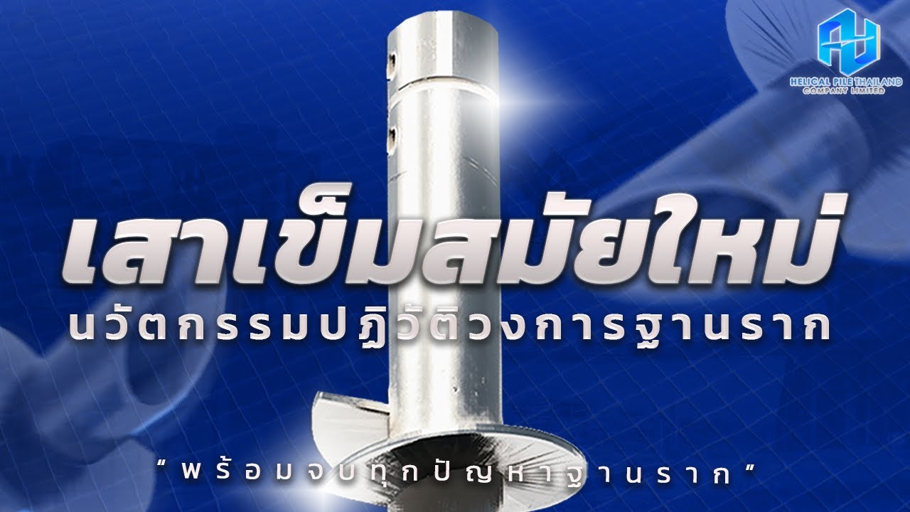 Helical Pile - เสาเข็มสมัยใหม่นวัตกรรมปฏิวัติวงการฐานราก I Helical Pile (Thailand) Company Limited