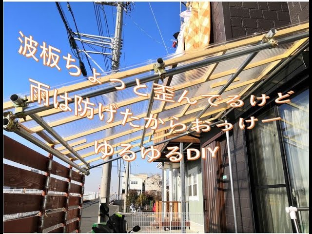 Diy ウッドデッキの上に屋根が欲しいな その2 単管パイプ Youtube
