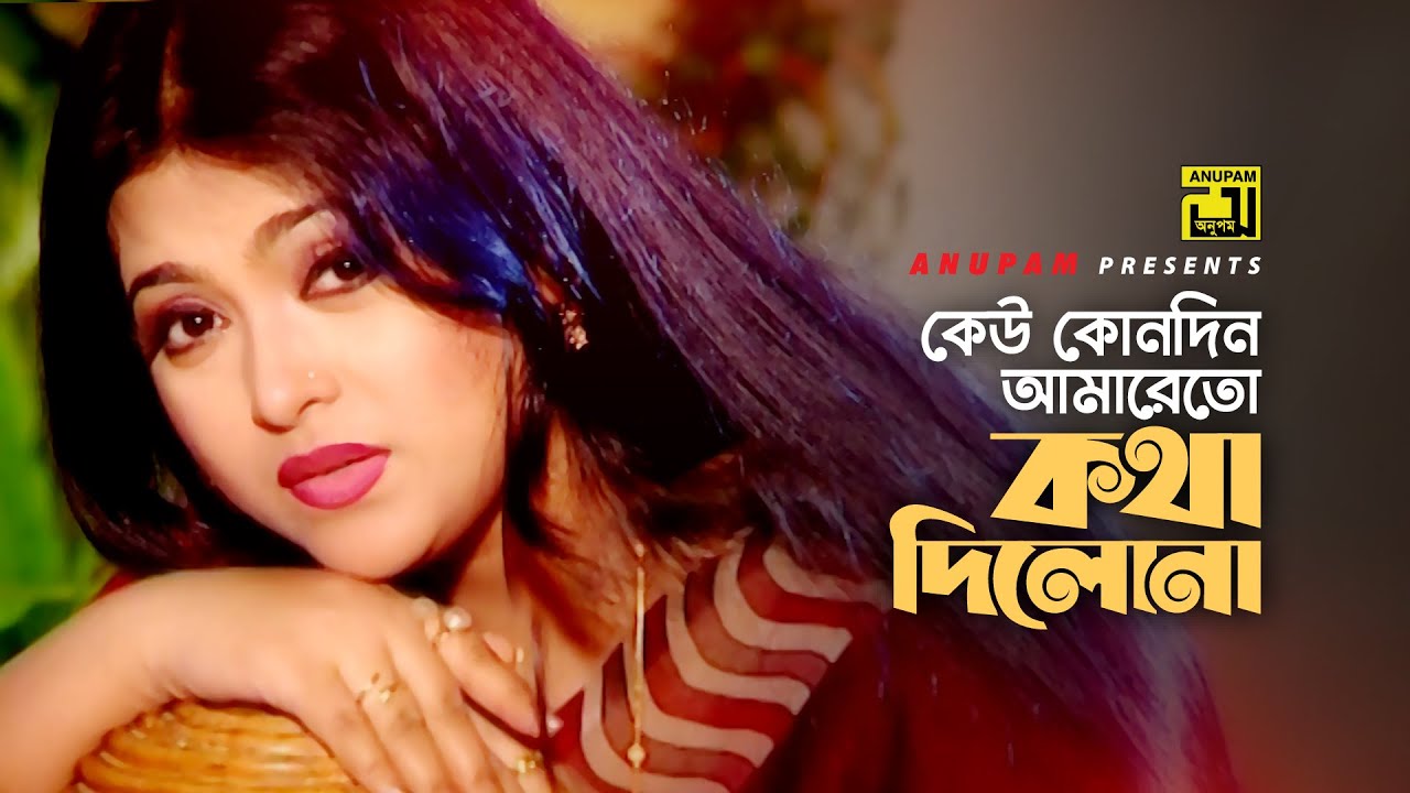 Keu Kono Din Amareto       Shahnoor  Sabina Yasmin  Music Video  Anupam