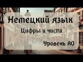 2. Тема: Цифры и числа. Язык: Немецкий. Уровень А0.