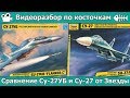 Разбор по косточкам. Сравниваем Су-27УБ и Су-27 от Звезды (арт. 7294 и 7206)