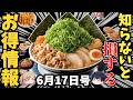 【お得情報】 ローソン増量、スシロー感謝祭、ドンキ激安食品まで全部紹介！ 【ゆっくり解説】