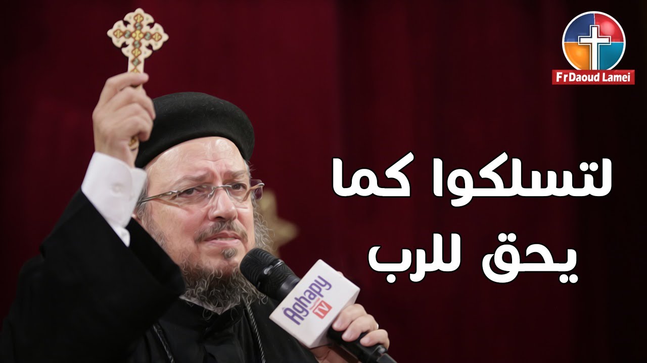 لتسكوا كما يحق للرب - أبونا داود لمعي