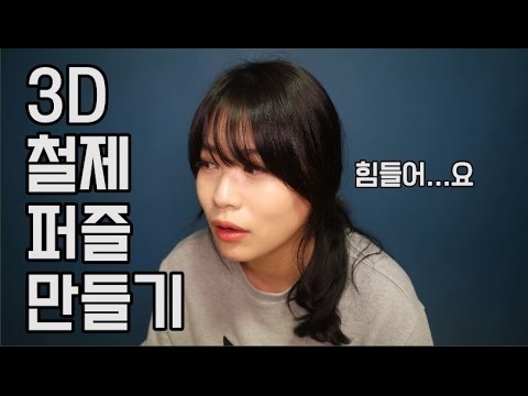 [집순이의 취미생활] 3D 메탈 퍼즐 만들기!!