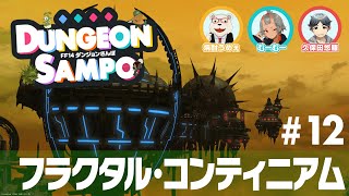 【#FF14】ダンジョンさんぽ #12 フラクタル・コンティニアム