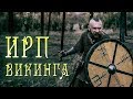 ИРП ВИКИНГА!!! Чем питались скандинавские язычники.