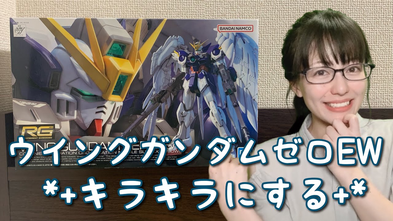 ガンプラ配信】RGウィングガンダムゼロEWキラキラに塗装する ガンプラ配信】RGウィングガンダムゼロEWキラキラに塗装する
