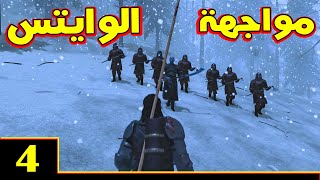 Mount & Blade 2: مود صراع العروش حلقة 4 - إلى ماوراء الجدار screenshot 4