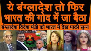 Bangldesh videsh Mantri ka India visit dekh pak media crying Bangladesh Dar gaya