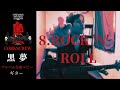 黒夢 ROCK 'N' ROLL【CORKSCREW】 ギター 弾く