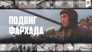 Подвиг Фархада (узбекфильм на русском языке) 1967