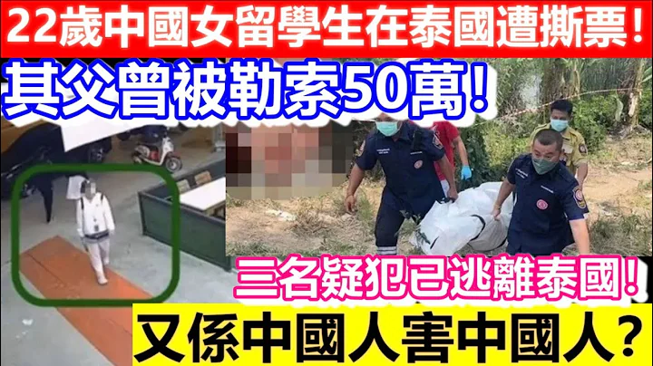 🔴22歲中國女留學生在泰國遭撕票！其父曾被勒索50萬！三名疑犯已逃離泰國！又係中國人害中國人？｜CC字幕｜Podcast｜日更頻道 - 天天要聞
