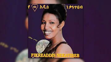 #EthiopianMusic ፍቅርአዲስ ነጋጥበብ = ልየው ሰላ | Fikeraddis Nekatibeb = Lyew Sela